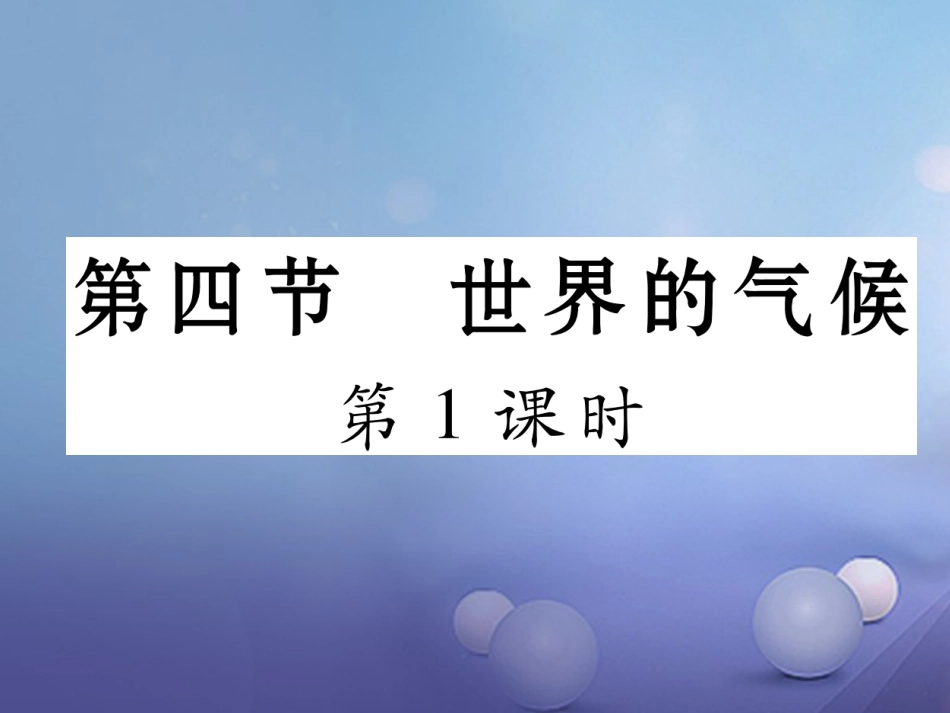 七级地理上册 3.4 世界的气候（第课时）课件 （新版）新人教版_第1页