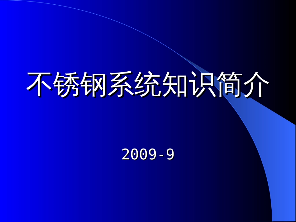 不锈钢系统知识简介[共50页]_第1页