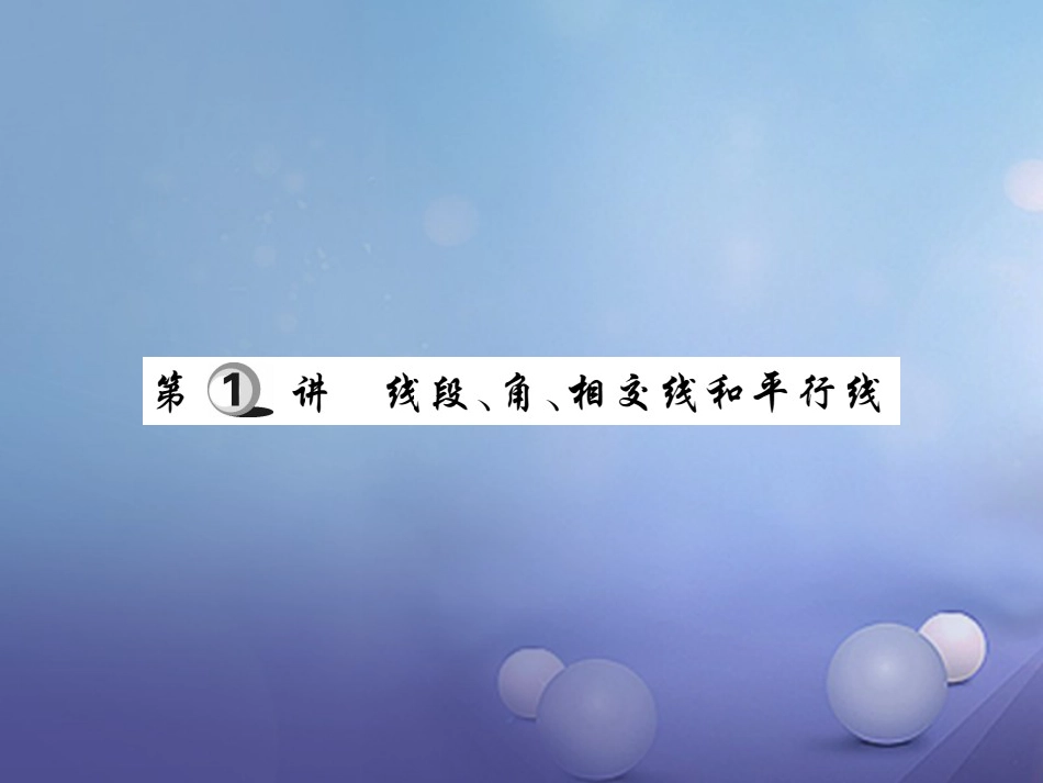 中考数学总复习 第一轮 基础知识复习 第四章 图形的认识及三角形 第讲 线段、角、相交线和平行线（练册本）课件_第2页