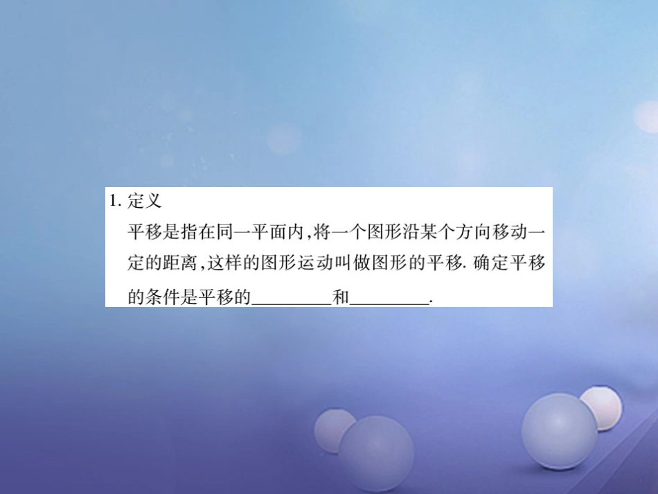 中考数学总复习 第一轮 基础知识复习 第七章 图形的变化 第讲 图形的平移与旋转（讲解本）课件_第3页