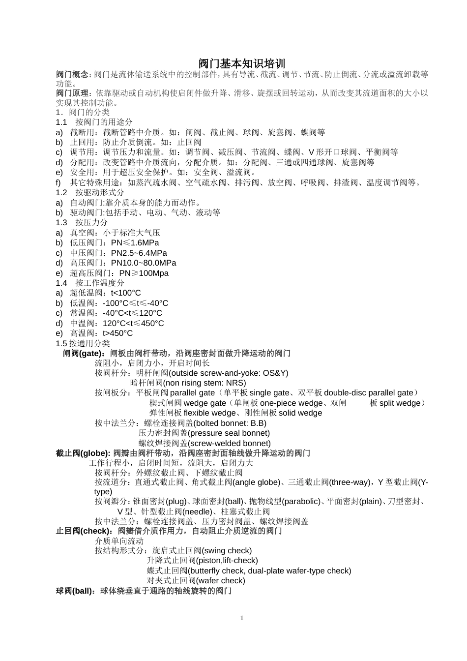 阀门基本知识培训[共9页]_第1页