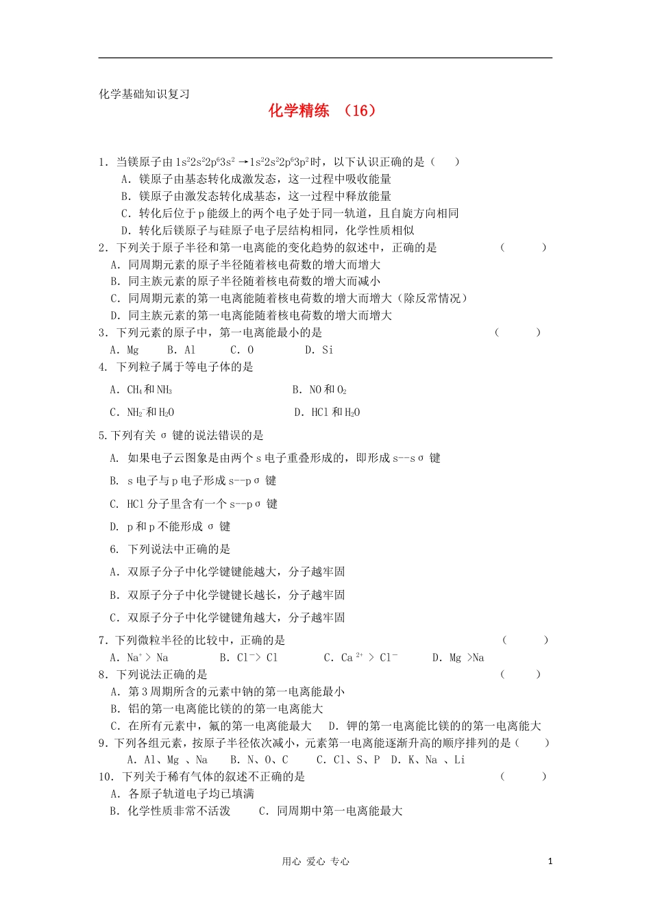 高二化学复习精练16_第1页