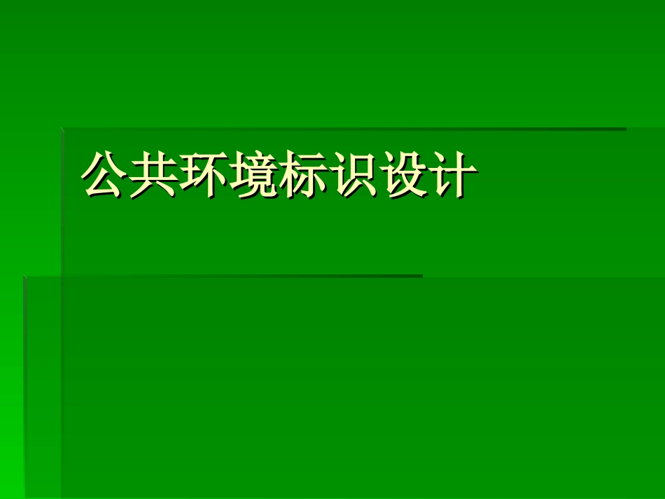 公共环境标识设计[共72页]_第1页