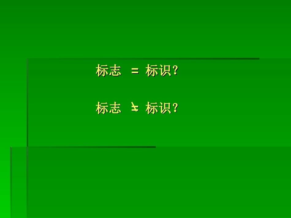 公共环境标识设计[共72页]_第2页