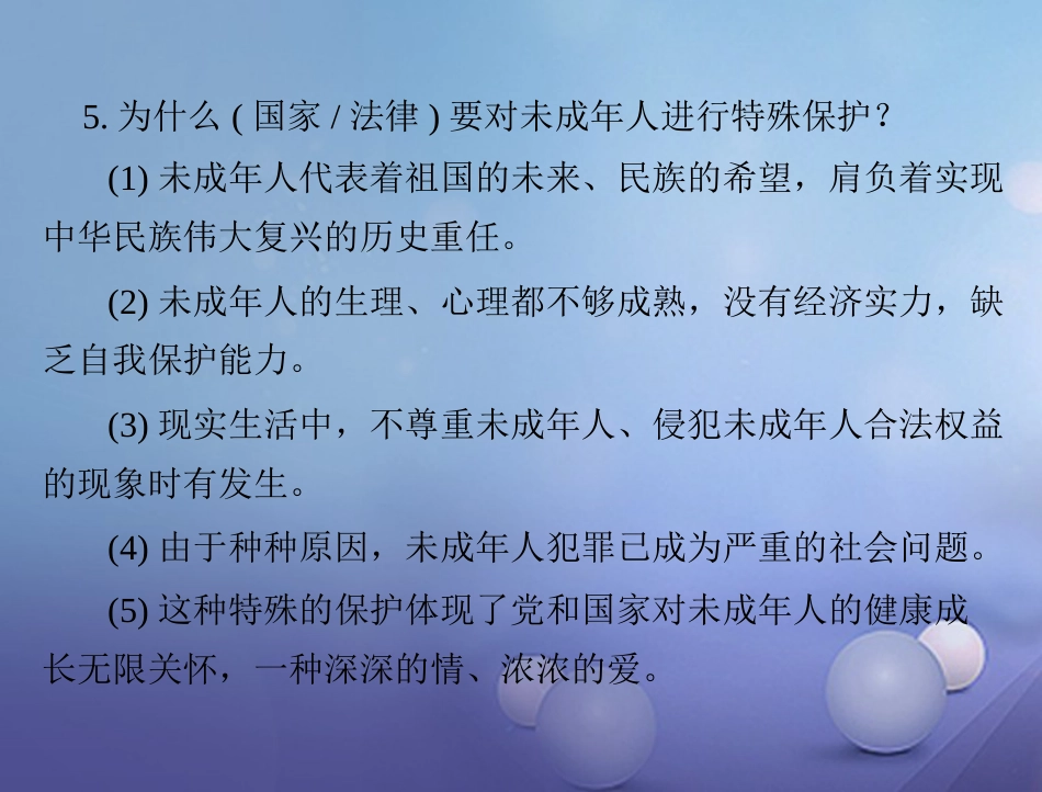 中考政治 第一部分 知识闯关 能力提升 第课时 依法保护未成人健康成长复习课件_第3页