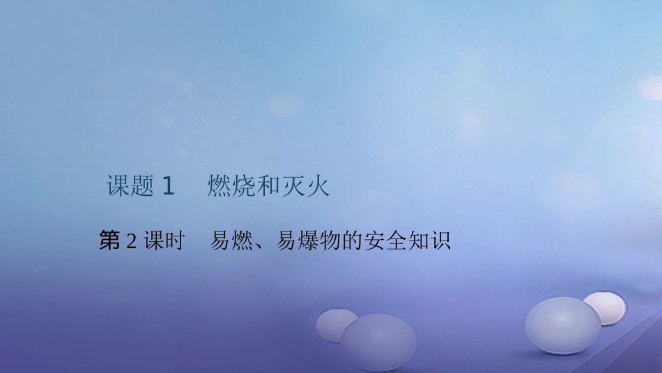 九级化学上册 第七单元 课题 燃烧和灭火 第课时 易燃、易爆物的安全知识课件 （新版）新人教版_第1页