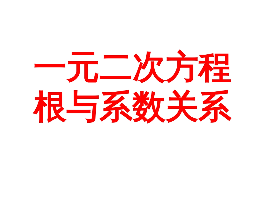 一元二次方程根与系数关系[共6页]_第1页