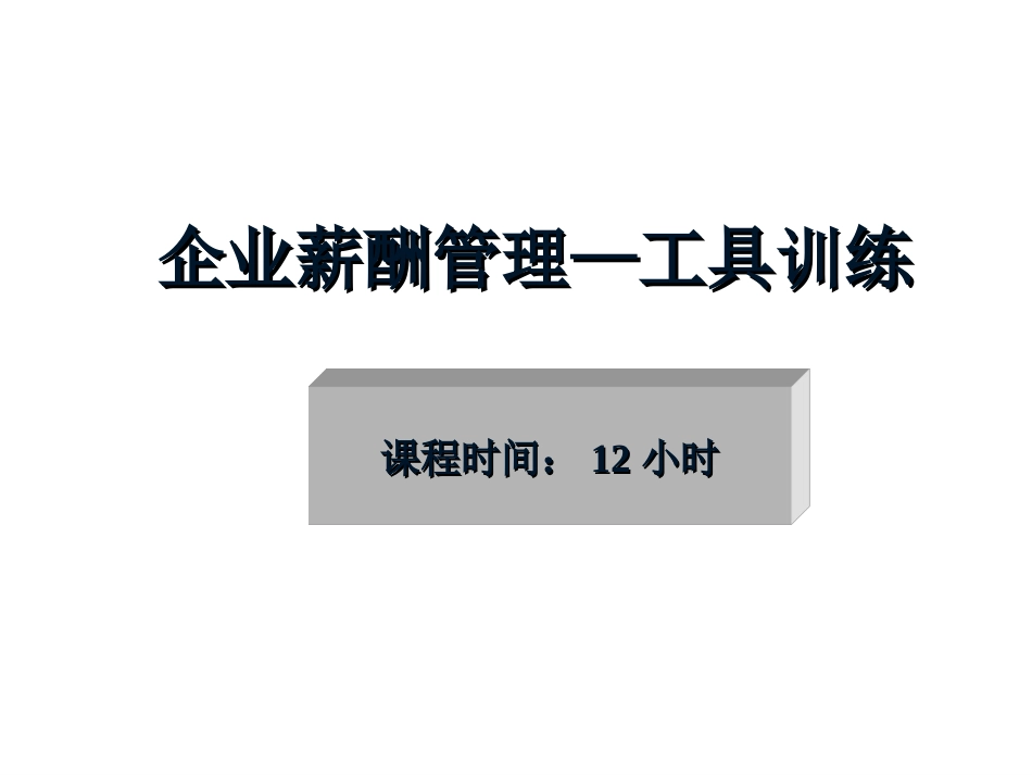 企业薪酬管理—工具训练[共76页]_第1页