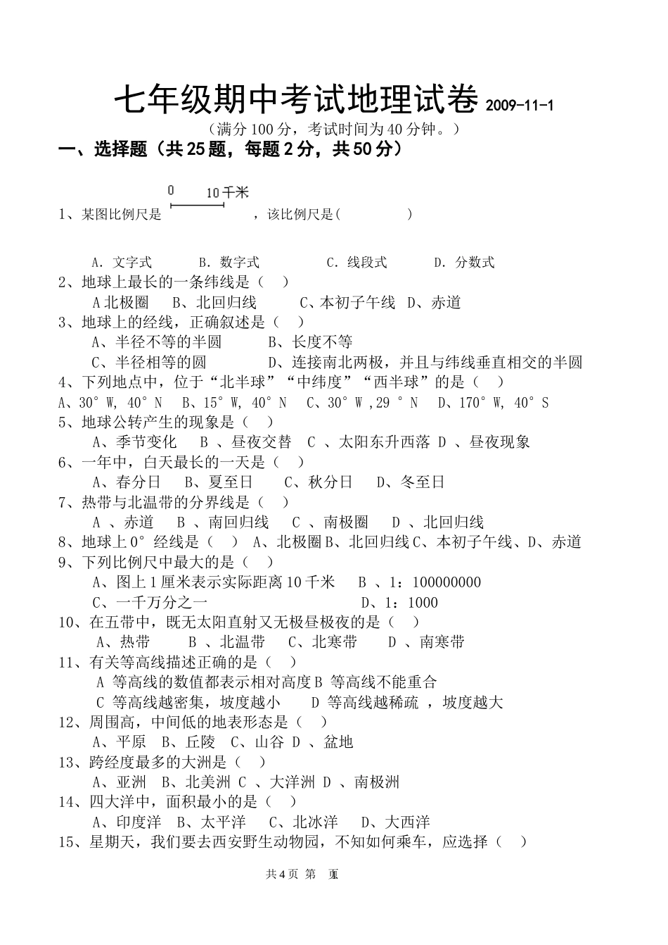 七年级上册地理期中考试[共4页]_第1页