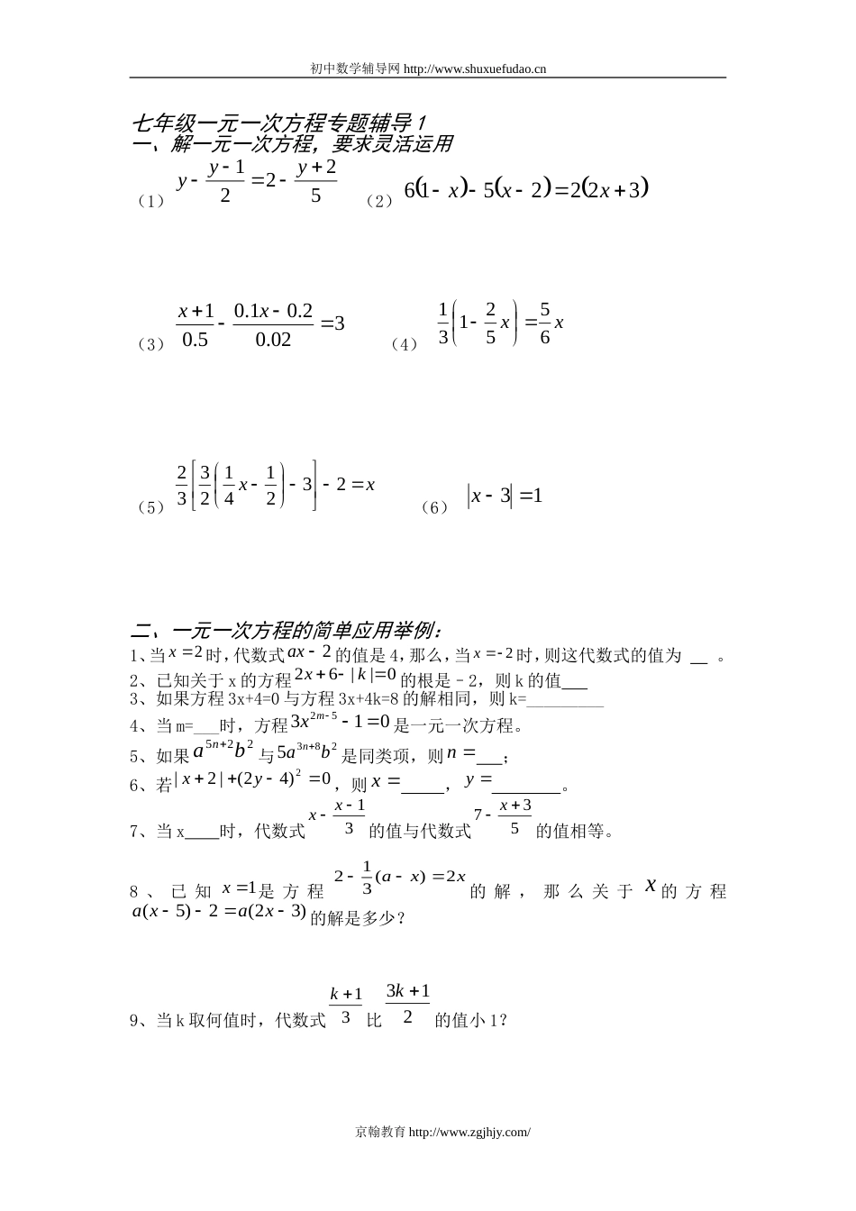 七年级一元一次方程专题辅导1[共共4页]_第1页