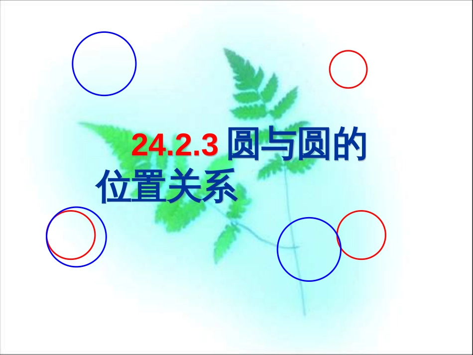 圆与圆的位置关系[共28页]_第1页