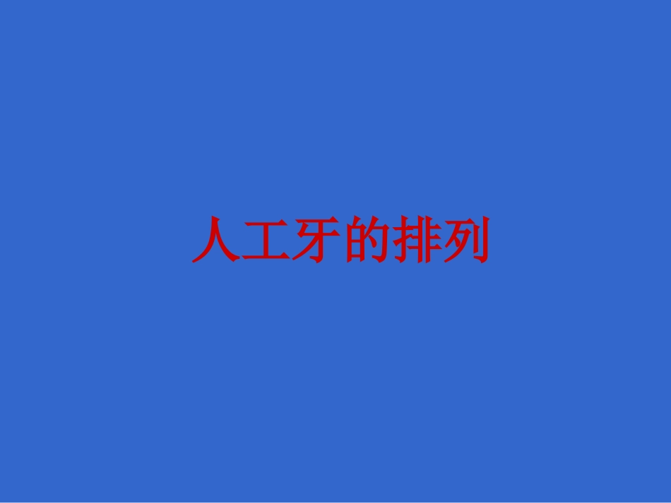 人工牙的排列[共34页]_第1页