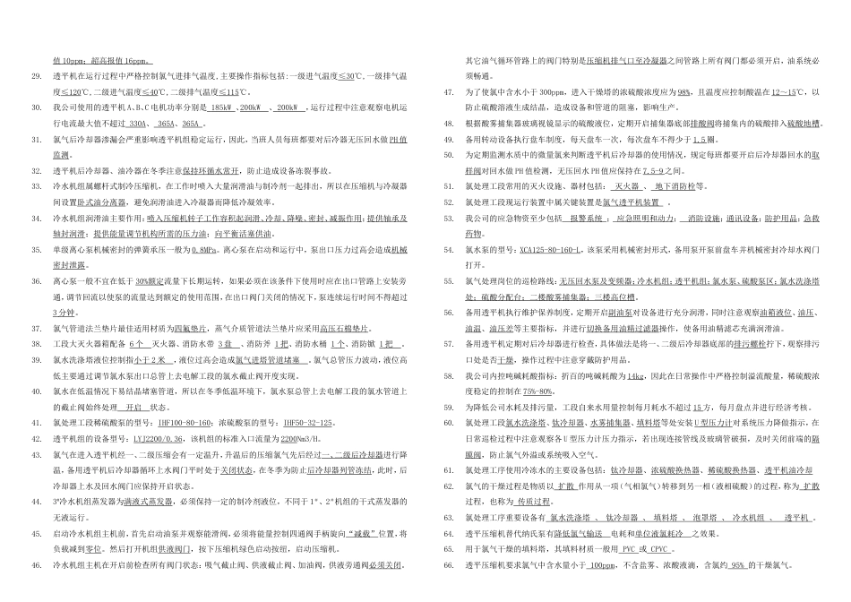 氯车间技能考试题库[共62页]_第2页