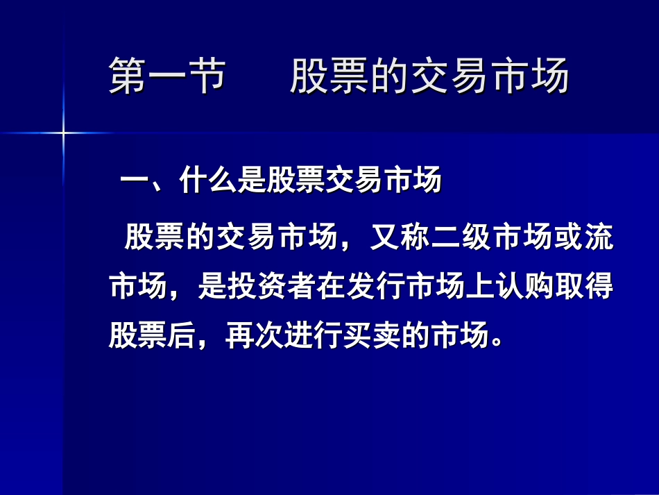 第三章股票的交易市场与股票[共39页]_第2页