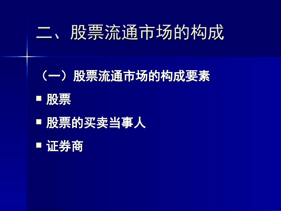 第三章股票的交易市场与股票[共39页]_第3页