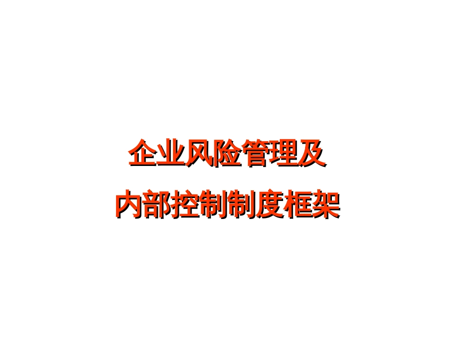 企业风险管理及内部控制制度框架[共142页]_第1页