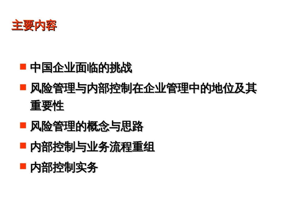 企业风险管理及内部控制制度框架[共142页]_第2页