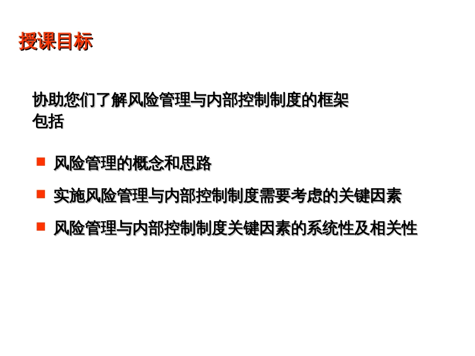 企业风险管理及内部控制制度框架[共142页]_第3页