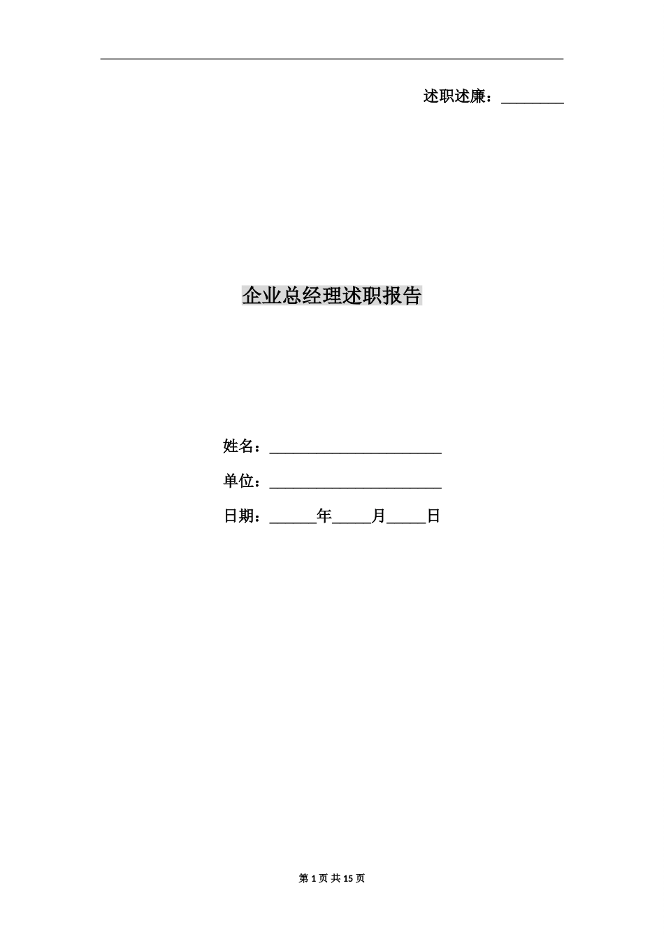 企业总经理述职报告[共18页]_第1页