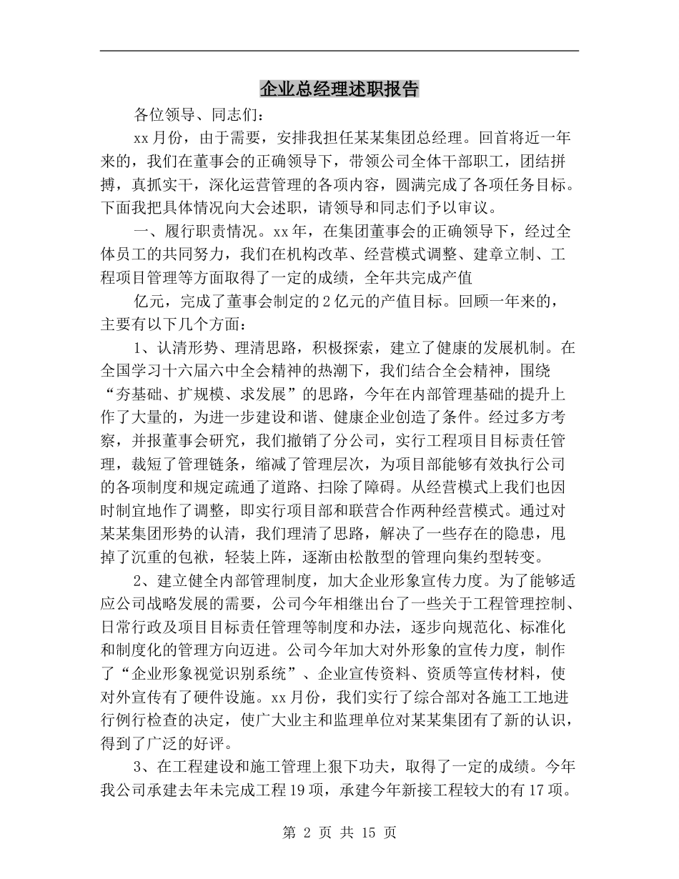 企业总经理述职报告[共18页]_第2页