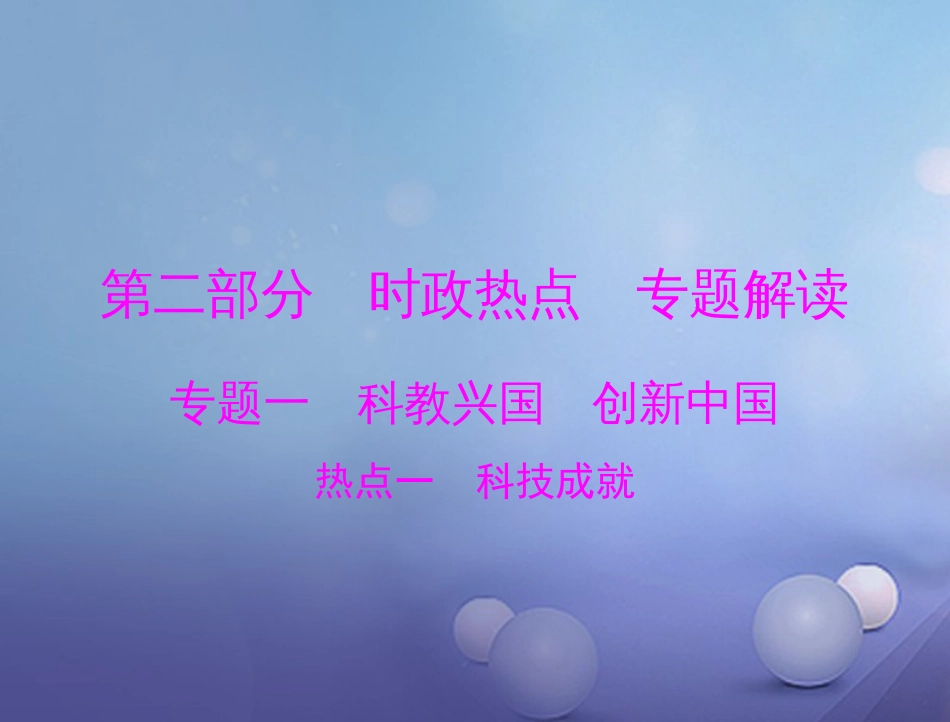 中考政治 第二部分 时政热点 专题解读 专题一 科教兴国 创新中国 热点一 科技成就复习课件_第1页