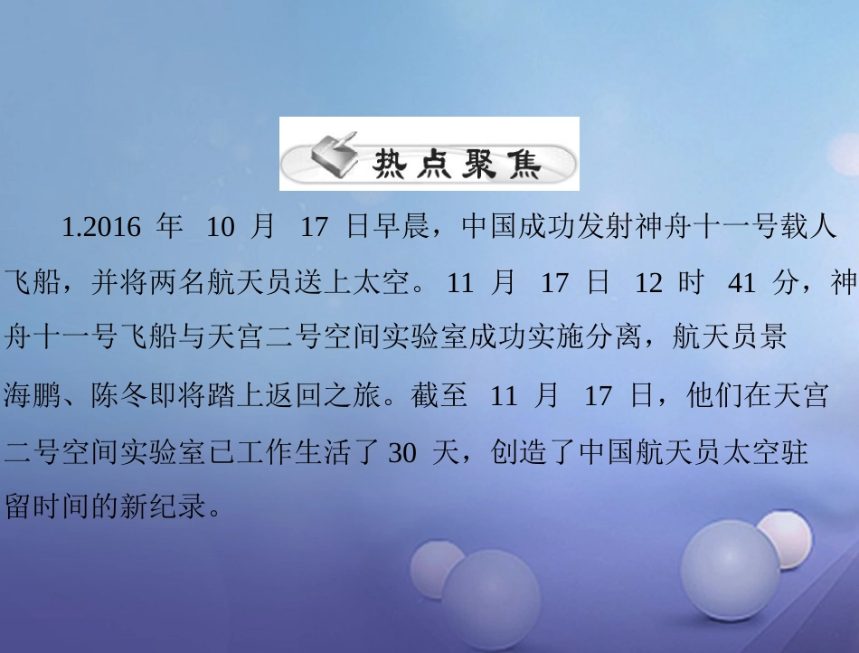 中考政治 第二部分 时政热点 专题解读 专题一 科教兴国 创新中国 热点一 科技成就复习课件_第2页