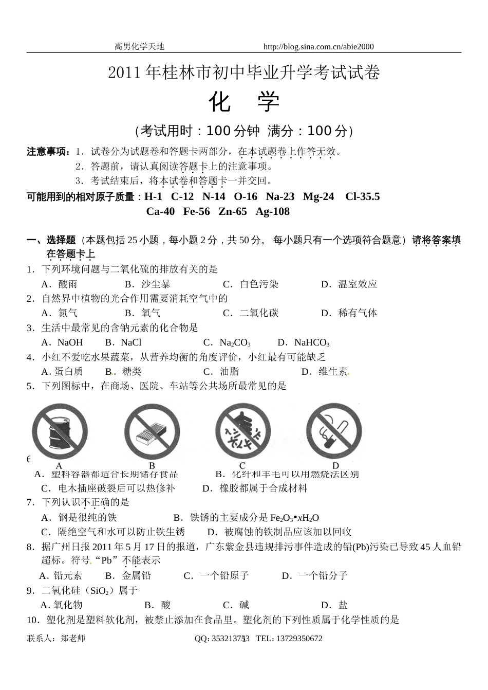 桂林市初中毕业升学考试化学试卷_第1页