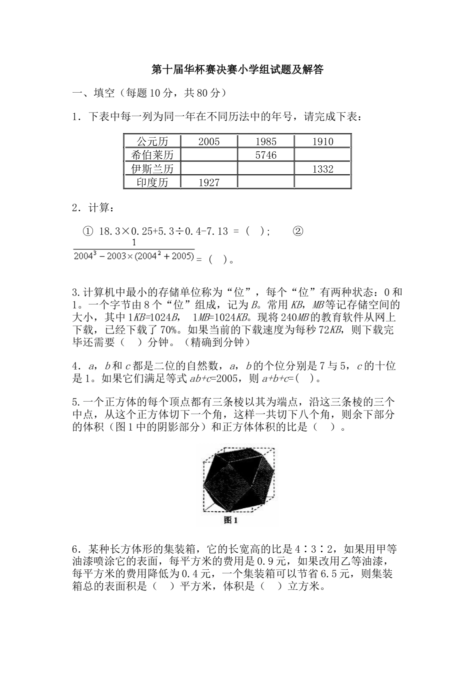 第十届决赛小学组x[共10页]_第1页