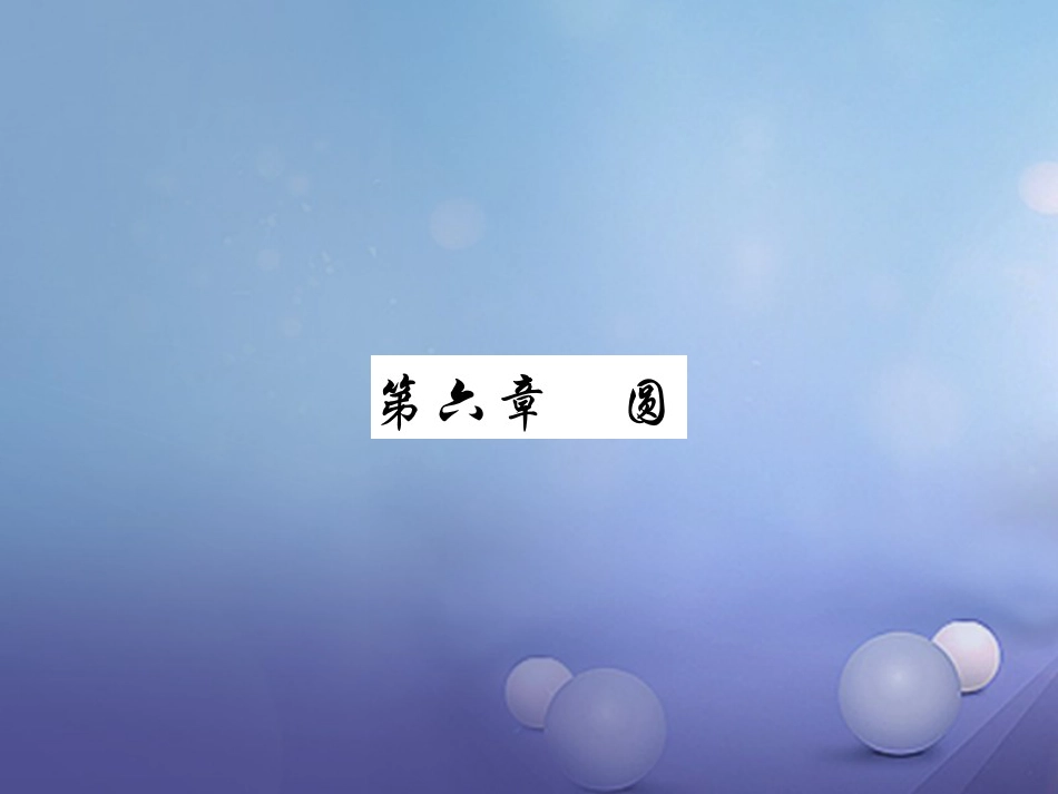 中考数学总复习 第一轮 基础知识复习 第六章 圆 第讲 圆的有关概念及性质（讲解本）课件_第1页