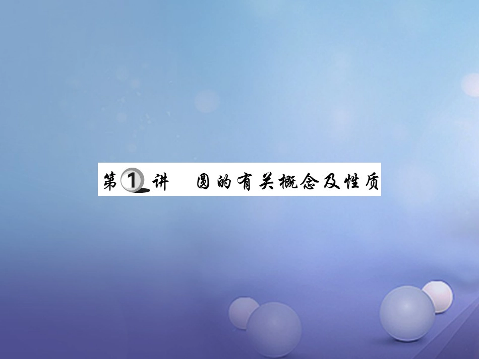 中考数学总复习 第一轮 基础知识复习 第六章 圆 第讲 圆的有关概念及性质（讲解本）课件_第2页