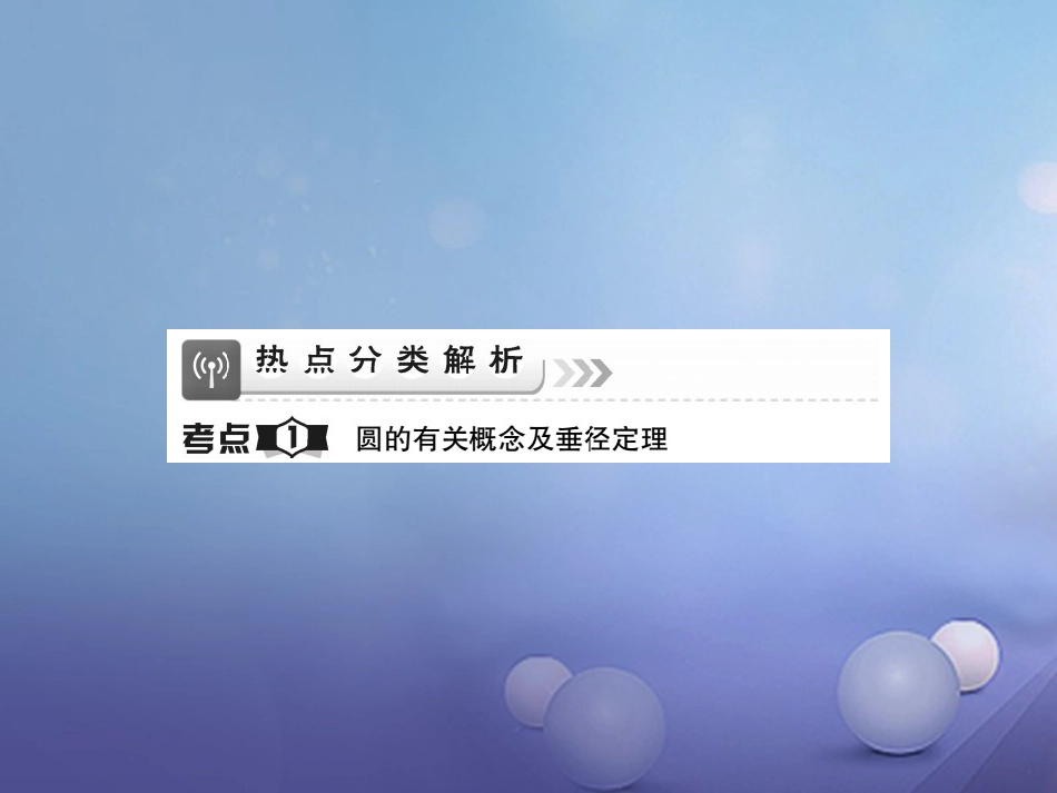 中考数学总复习 第一轮 基础知识复习 第六章 圆 第讲 圆的有关概念及性质（讲解本）课件_第3页