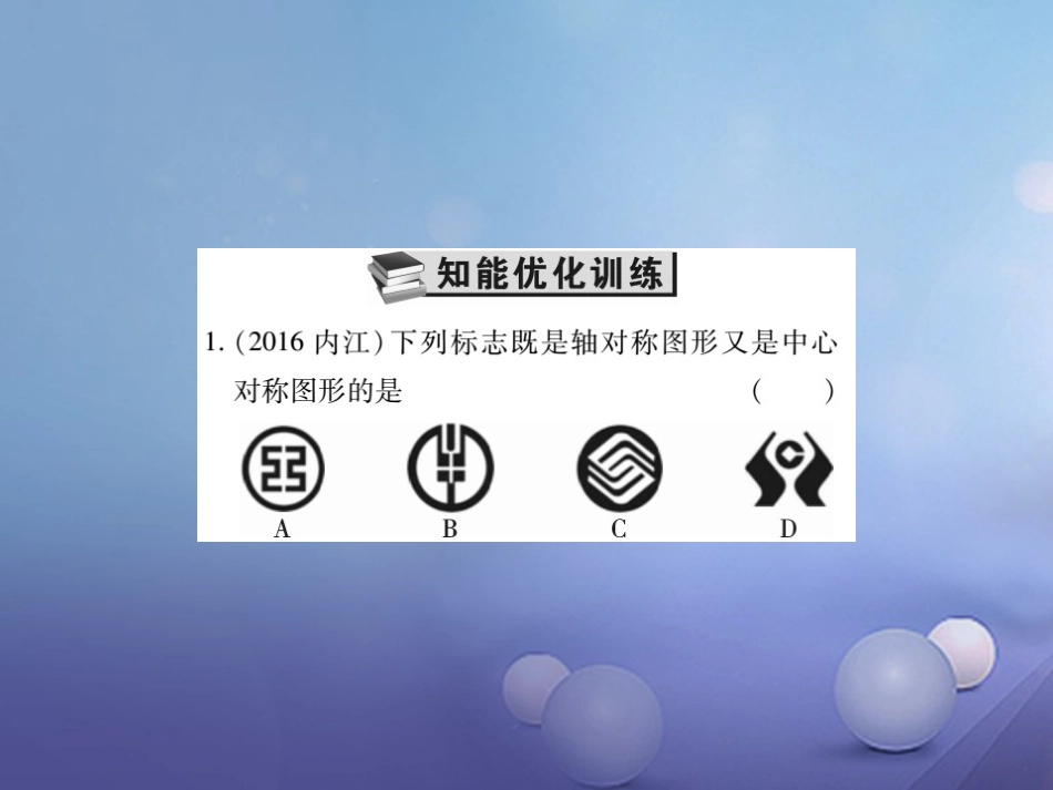 中考数学总复习 第一轮 基础知识复习 第七章 图形的变化 第讲 图形的对称（练册本）课件_第3页