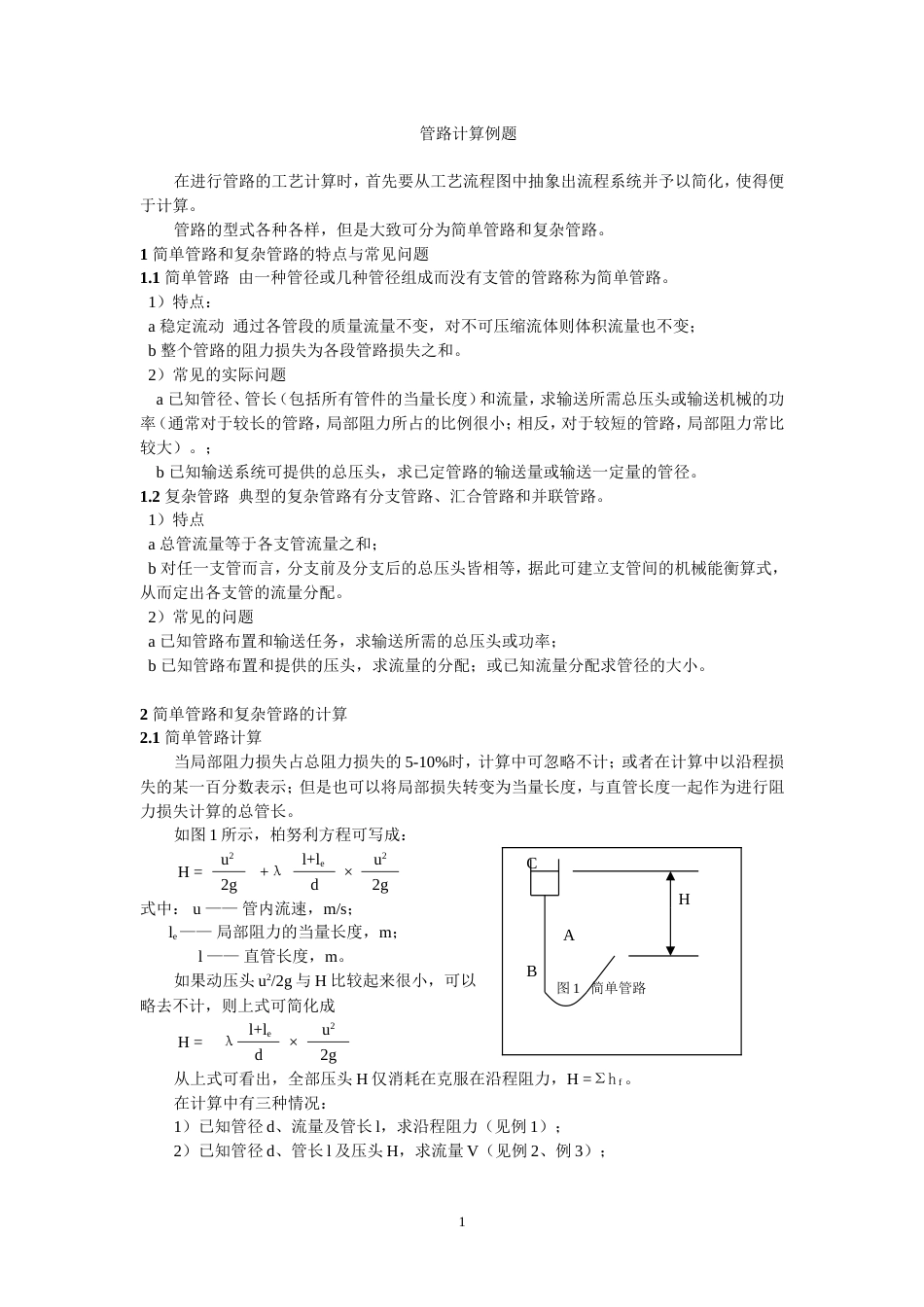 管路计算例题[共13页]_第1页