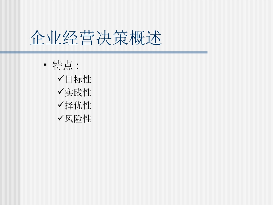 企业经营决策及其方法[共38页]_第3页