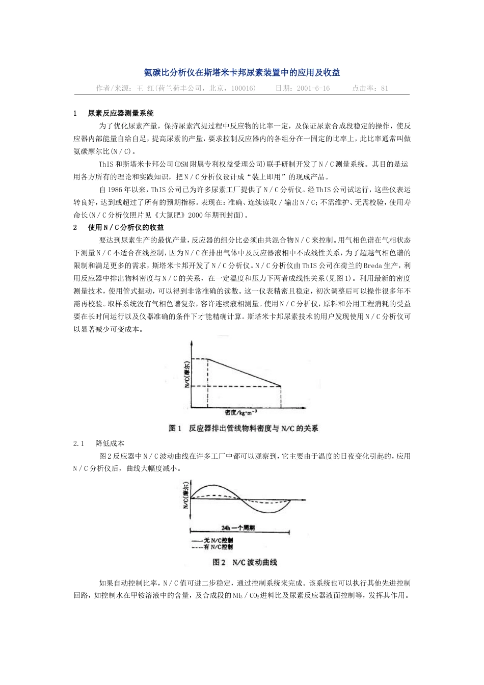 氨碳比分析仪在斯塔米卡邦尿素装置中的应用及收益[共3页]_第1页