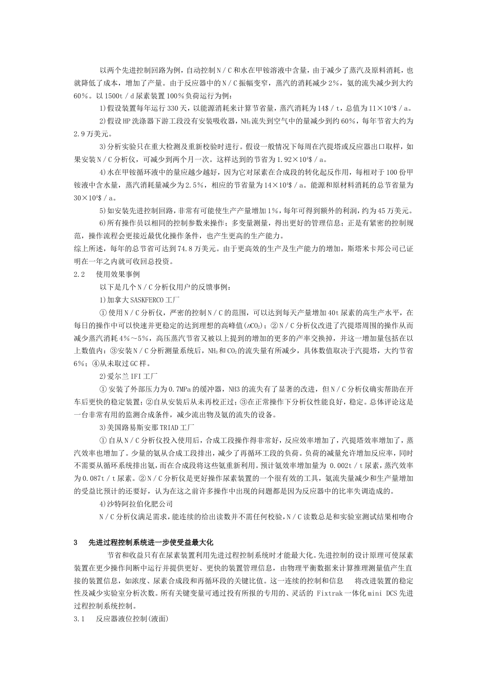 氨碳比分析仪在斯塔米卡邦尿素装置中的应用及收益[共3页]_第2页