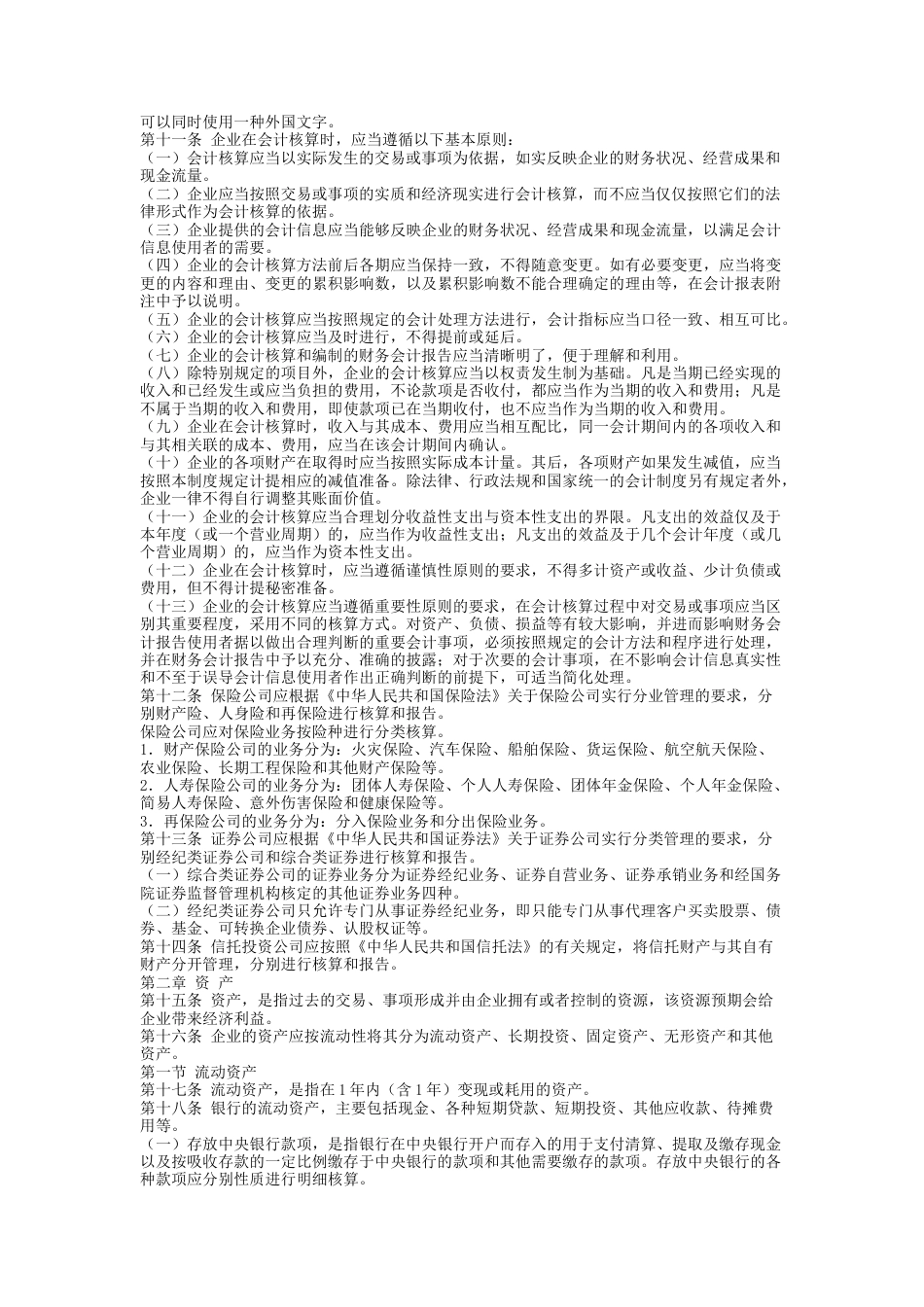 金融企业会计制度（征求意见稿）[共23页]_第2页