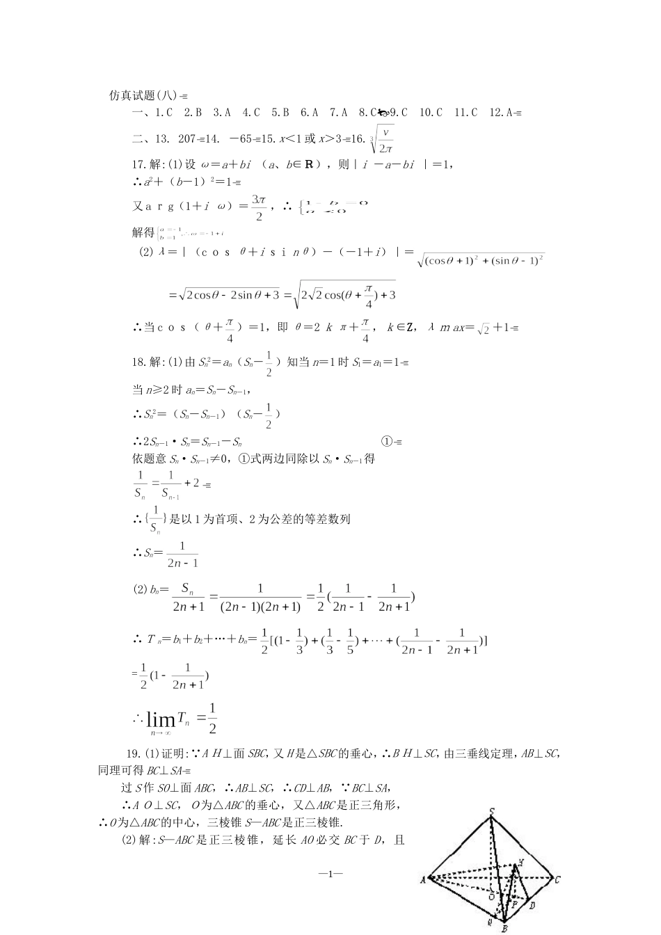 高考数学仿真试题8答案[共4页]_第1页