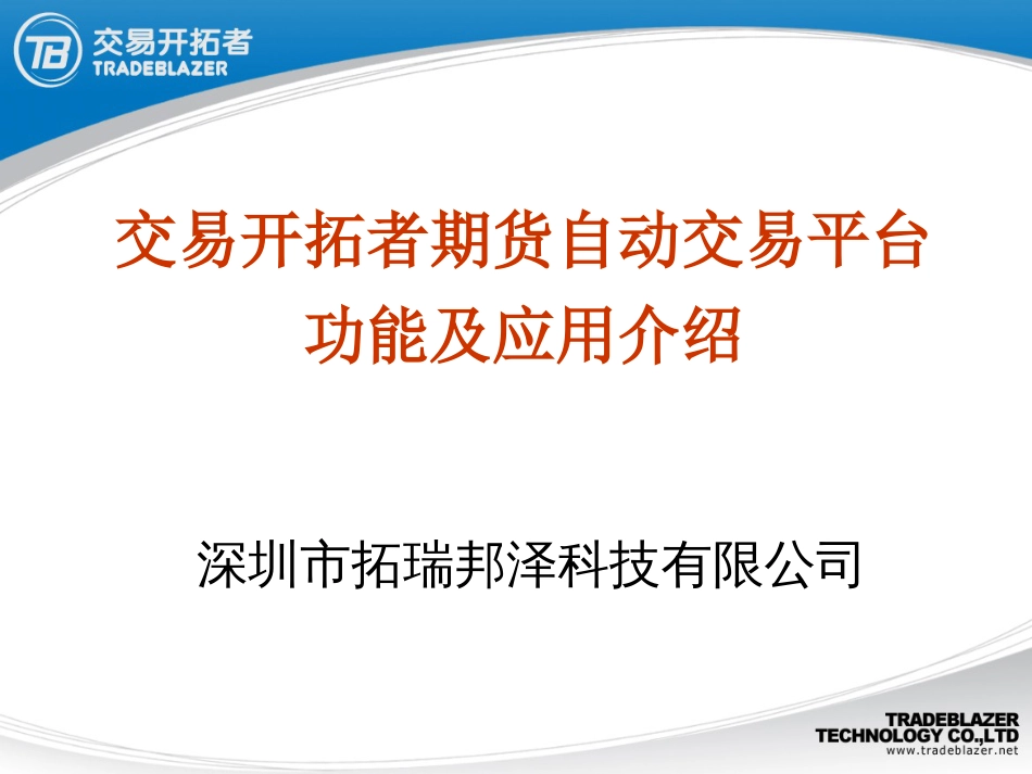 交易开拓者功能及应用介绍gw_第1页