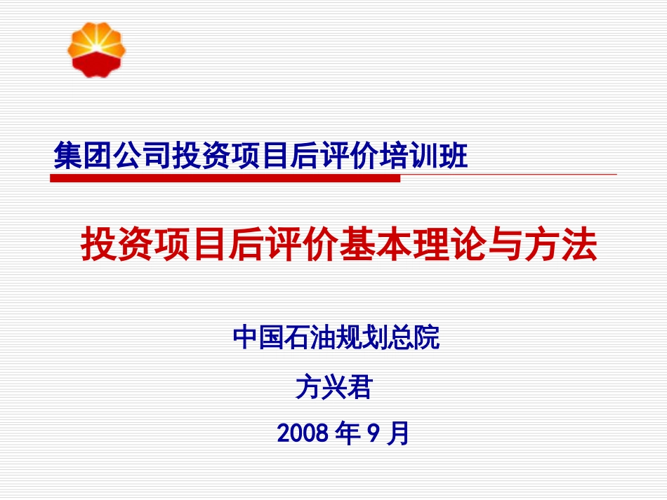 投资项目后评价基本理论与方法[共44页]_第1页