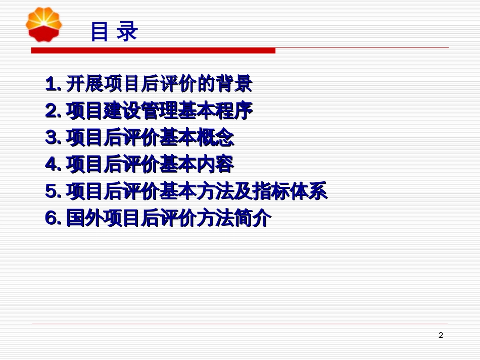 投资项目后评价基本理论与方法[共44页]_第2页