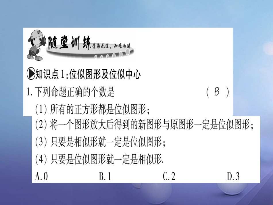 九级数学上册 3.5 位似图形习题课件 （新版）华东师大版_第3页