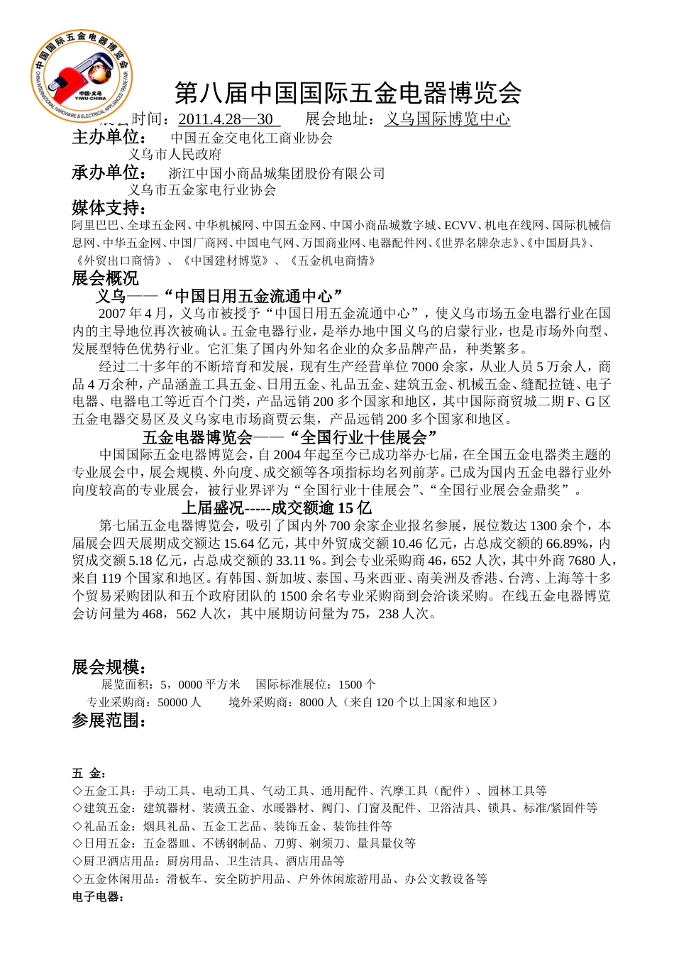 中国国际第八届五金电器博览会（邀请函及参展申请表）_第1页