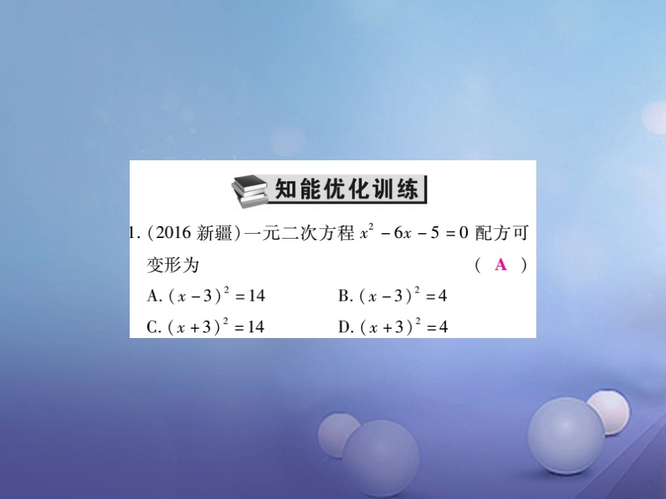 中考数学总复习 第一轮 基础知识复习 第二章 方程组与不等式组 第讲 一元二次方程（练册本）课件_第3页