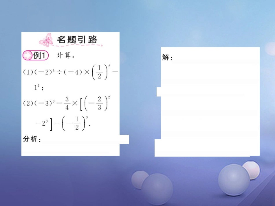 七级数学上册 . 有理数的混合运算课件 （新版）湘教版_第2页