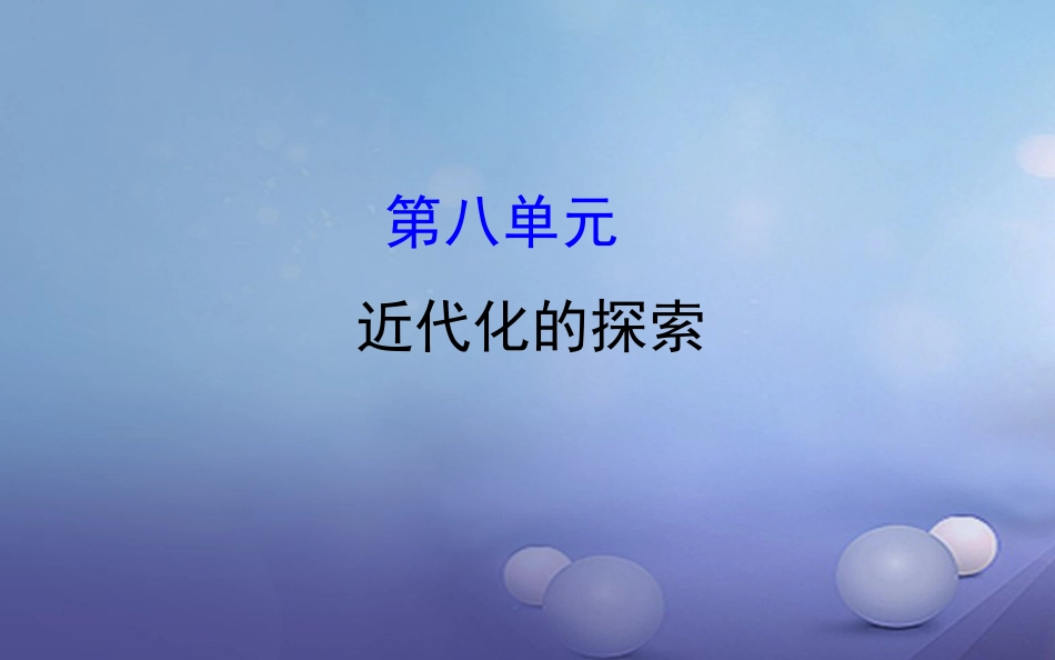 中考历史 第八单元 近代化的探索复习课件_第1页