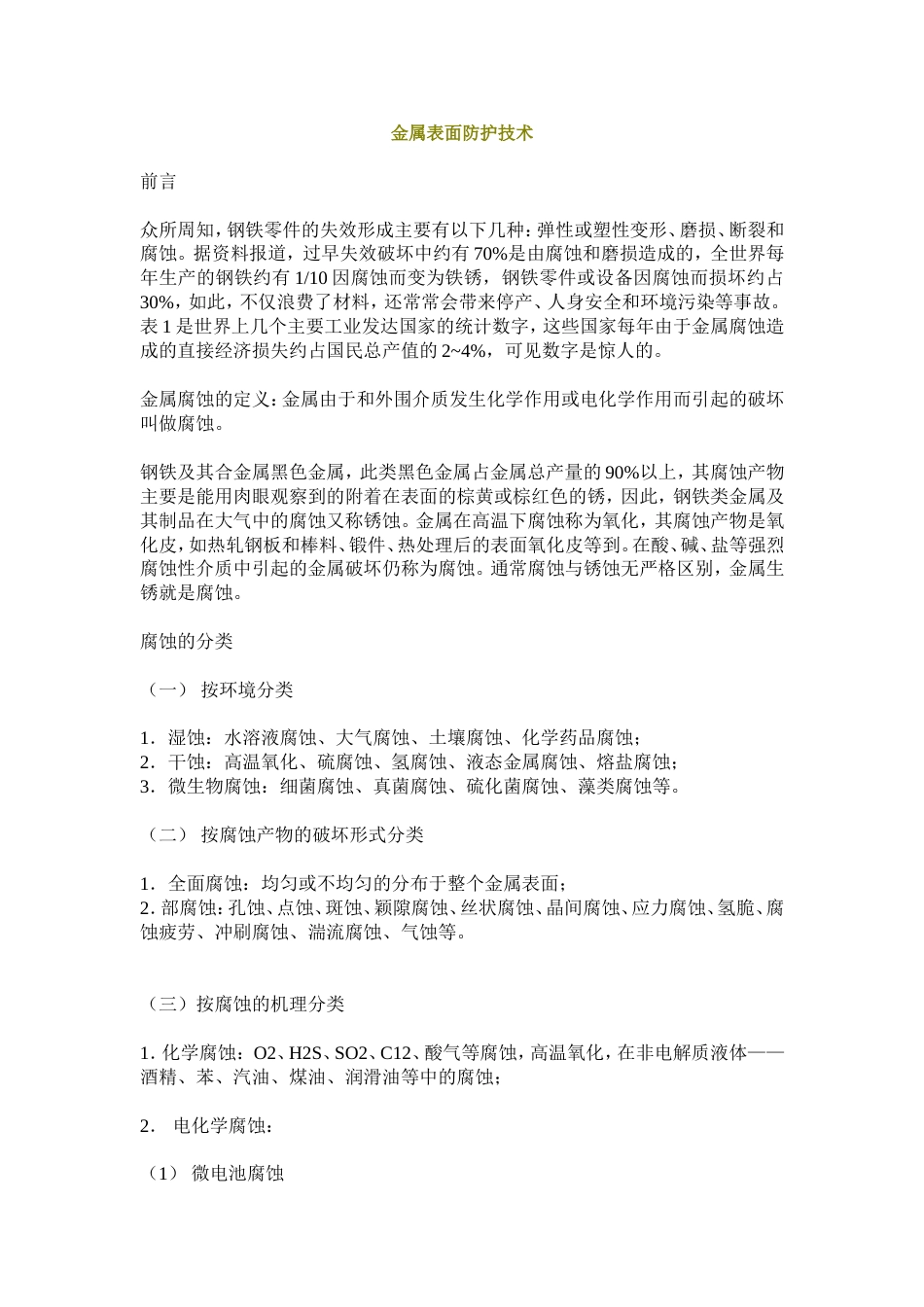 金属表面防护技术[共18页]_第1页