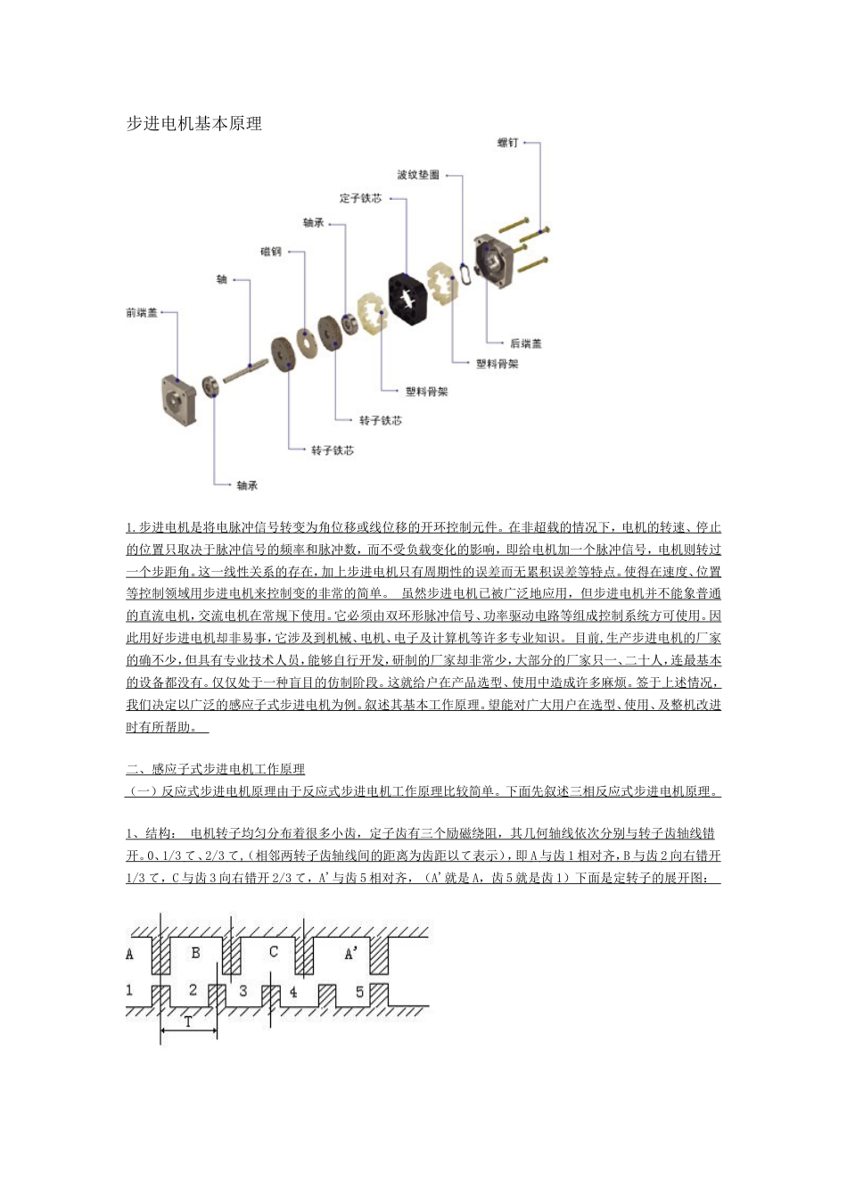 步进电机基本原理[共3页]_第1页