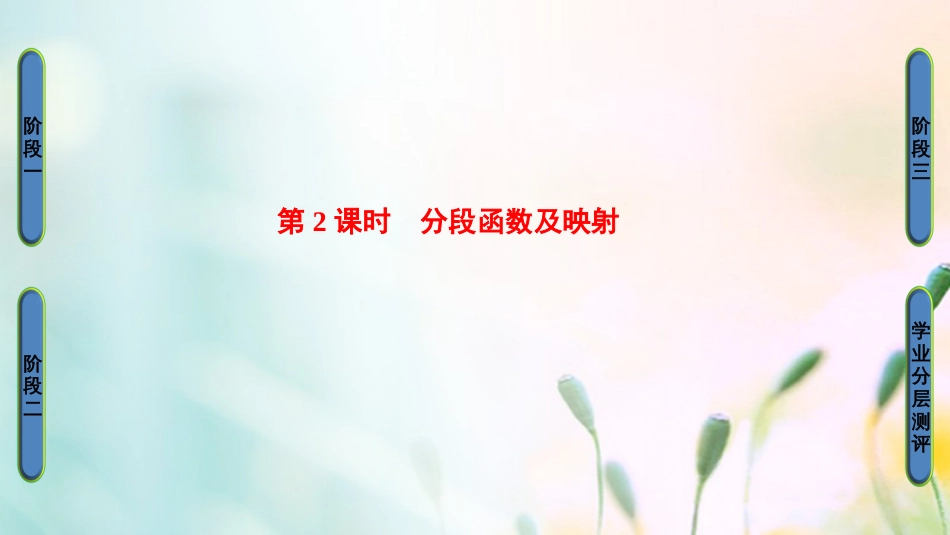 高中数学 第一章 集合与函数概念 .. 第课时 分段函数及映射课件 新人教A版必修[共33页]_第1页