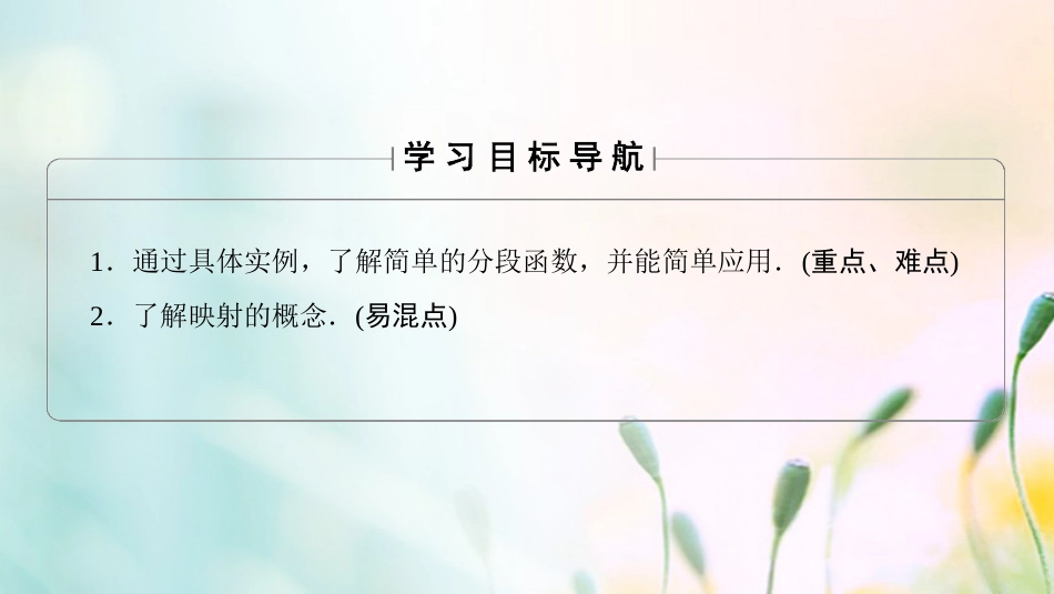 高中数学 第一章 集合与函数概念 .. 第课时 分段函数及映射课件 新人教A版必修[共33页]_第2页